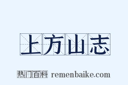 上方山志是什么意思的图片